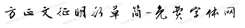 方正文征明行草 简字体转换